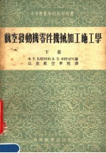 中等专业学校教学用书 航空发动机零件机械加工施工学 下