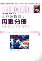 临床护理学 内科分册