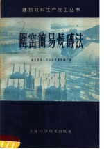 围窑简易烧砖法