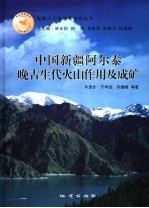 中国新疆阿尔泰晚古生代火山作用及成矿