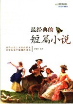 最经典的短篇小说 汉英珍藏版