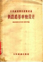 苏联铁路专家建议汇编 铁路路基单独设计