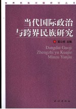 当代国际政治与跨界民族研究