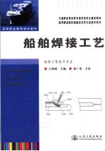船舶焊接工艺 船舶工程技术专业