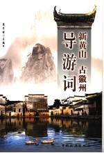 新黄山古徽州导游词