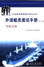 外派船员面试手册 驾驶分册
