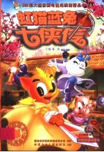 虹猫蓝兔七侠传 12