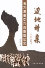 边地母亲 五万进疆女兵的婚姻纪实