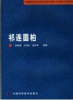 祁连圆柏