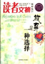读者文摘 精粹版 IV 放弃是一种选择 IV Abjuration is a choice