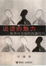 说话的魅力 你不可不知的沟通技巧