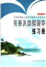 英语及解题指导练习册 2006年版