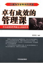 卓有成效的管理课 没有成效的管理就是无效的管理