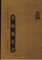 春秋地名考 未刊本