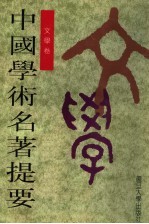 中国学术名著提要 文学卷