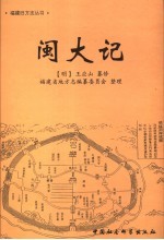 闽大记