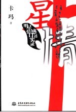 星·情 明星情感口述实录