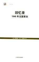回忆录 1848年法国革命