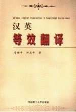 汉英等效翻译