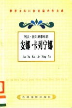 安娜·卡列宁娜 1