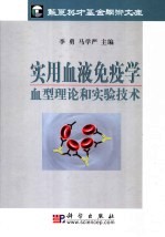 实用血液免疫学 血型理论和实验技术