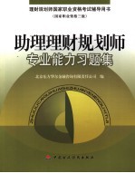 助理理财规划师专业能力习题集 三级