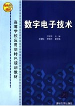 数字电子技术
