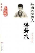 岭南心学传人 湛若水