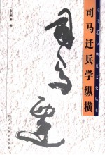 司马迁兵学纵横