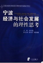 宁波经济与社会发展的理性思考 宁波市政府系统优秀调研成果选编 2005
