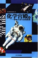世界科技百科 化学宫殿卷 唱起生命生活的凯歌