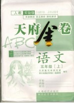 天府金卷ABC 语文 五年级 上 人教实验版