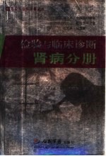 检验与临床诊断 肾病分册