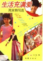 生活充满爱 周末特写选