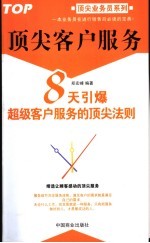 顶尖客户服务 8天引爆超级客户服务的顶尖法则