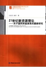 21世纪新资源理论:关于国民财富源泉的最新研究