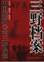 第三野战军