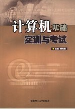计算机基础实训与考试
