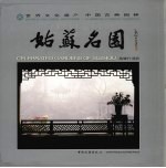 姑苏名园 中英文本