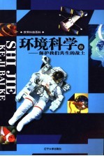 世界科技百科 环境科学卷 保护我们共生的故土