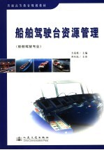 船舶驾驶台资源管理