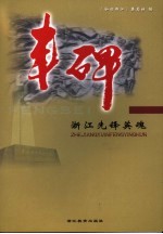 丰碑 浙江百位先烈