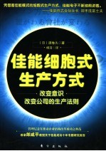 佳能细胞式生产方式 改变意识改变公司的生产法则