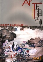 上海美术丛书·创新是艺术永恒的主题 2006年第1辑·总第88辑