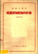 轻重货物配装的计算