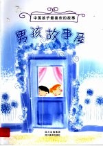 中国孩子最喜欢的故事:男孩故事屋
