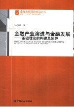 金融产业演进与金融发展