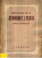 铁路员工技术手册 第3卷 第1册 经济勘测及工程设计