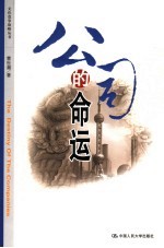 公司的命运