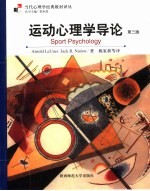 运动心理学导论 第3版